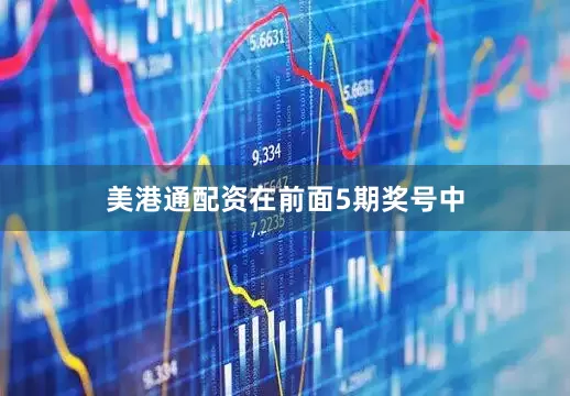 美港通配资　　在前面5期奖号中