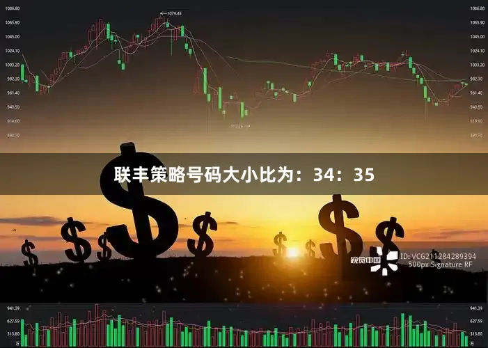 联丰策略号码大小比为：34：35