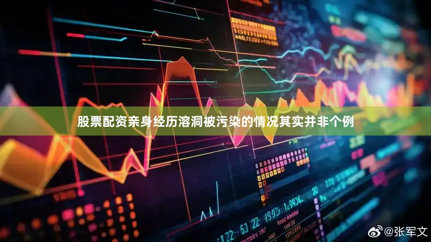 股票配资亲身经历溶洞被污染的情况其实并非个例