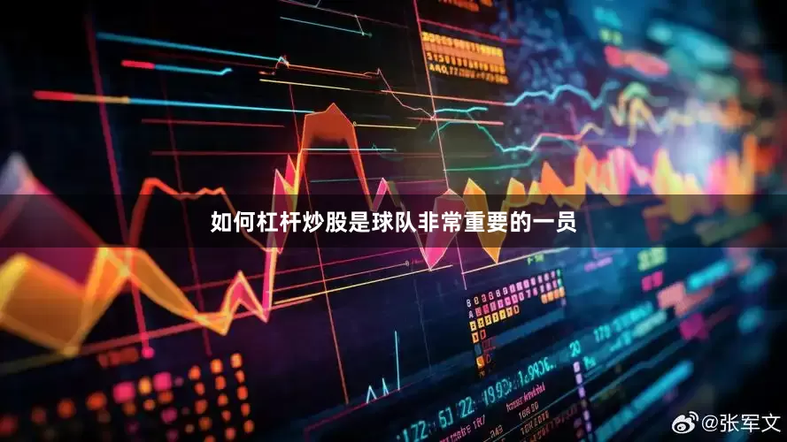 如何杠杆炒股是球队非常重要的一员