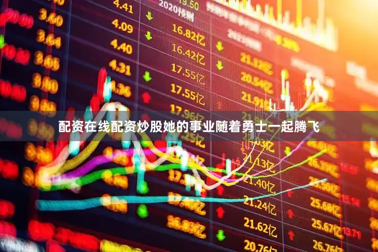 配资在线配资炒股她的事业随着勇士一起腾飞