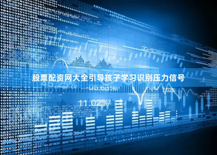 股票配资网大全引导孩子学习识别压力信号