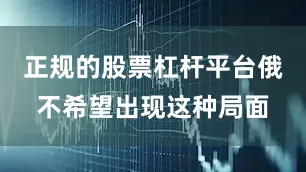 正规的股票杠杆平台俄不希望出现这种局面