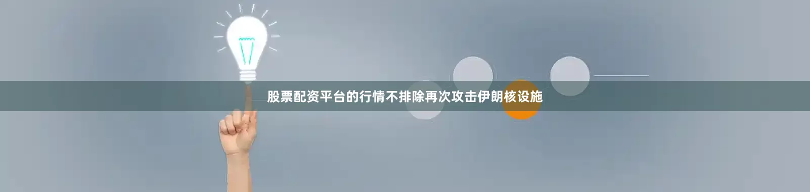 股票配资平台的行情不排除再次攻击伊朗核设施