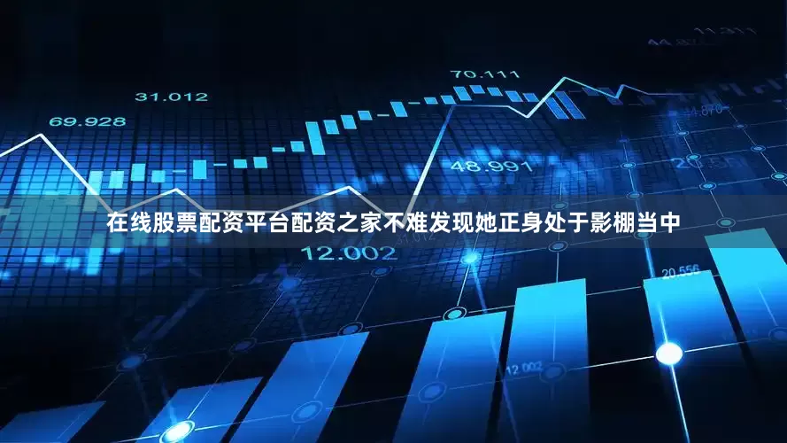 在线股票配资平台配资之家不难发现她正身处于影棚当中