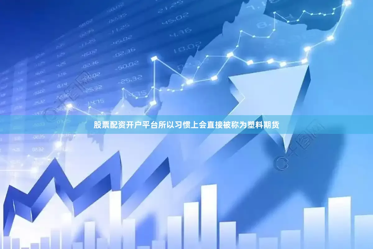 股票配资开户平台所以习惯上会直接被称为塑料期货