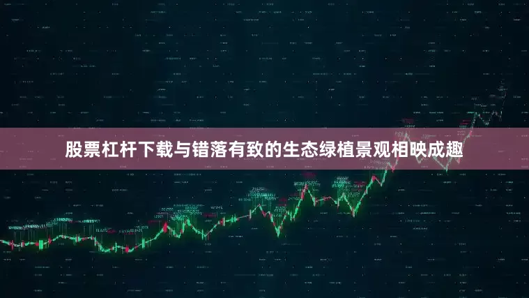 股票杠杆下载与错落有致的生态绿植景观相映成趣
