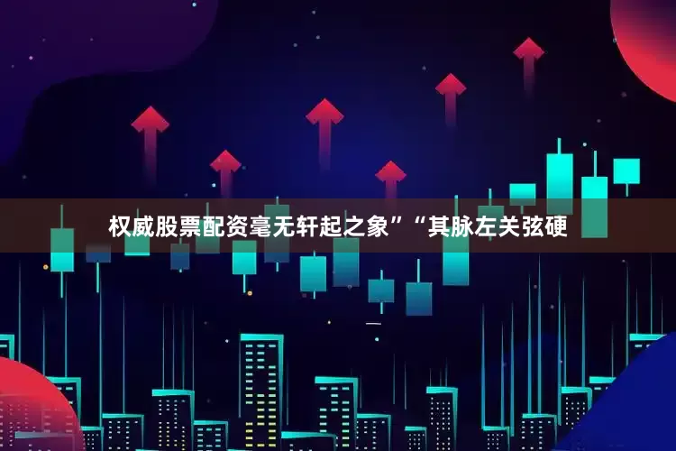 权威股票配资毫无轩起之象”“其脉左关弦硬