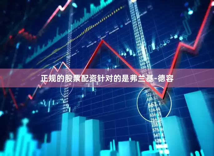 正规的股票配资针对的是弗兰基-德容