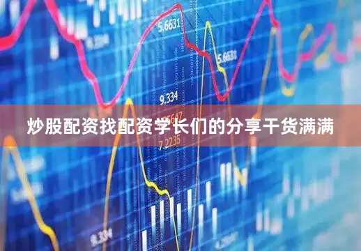炒股配资找配资学长们的分享干货满满