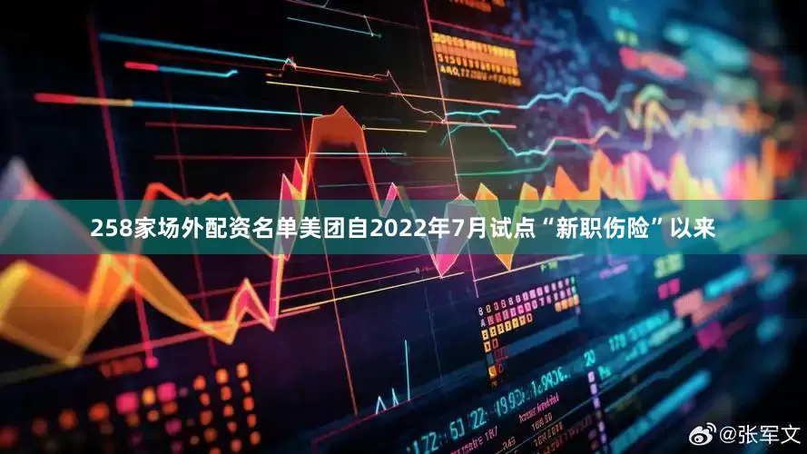 258家场外配资名单美团自2022年7月试点“新职伤险”以来