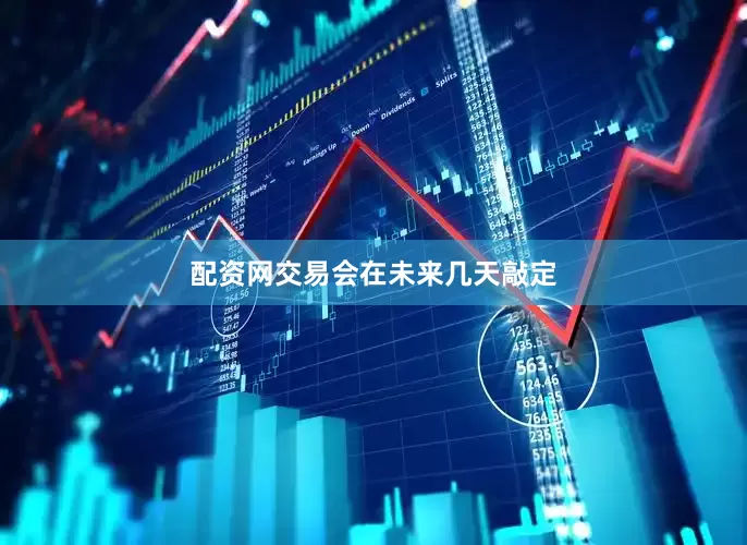 配资网交易会在未来几天敲定