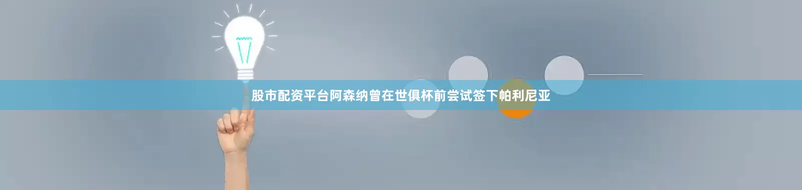 股市配资平台阿森纳曾在世俱杯前尝试签下帕利尼亚