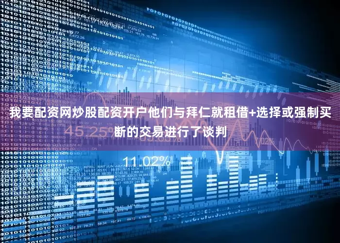 我要配资网炒股配资开户他们与拜仁就租借+选择或强制买断的交易进行了谈判