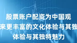 股票账户配资为中国观众们带来更丰富的文化体验与其独特魅力