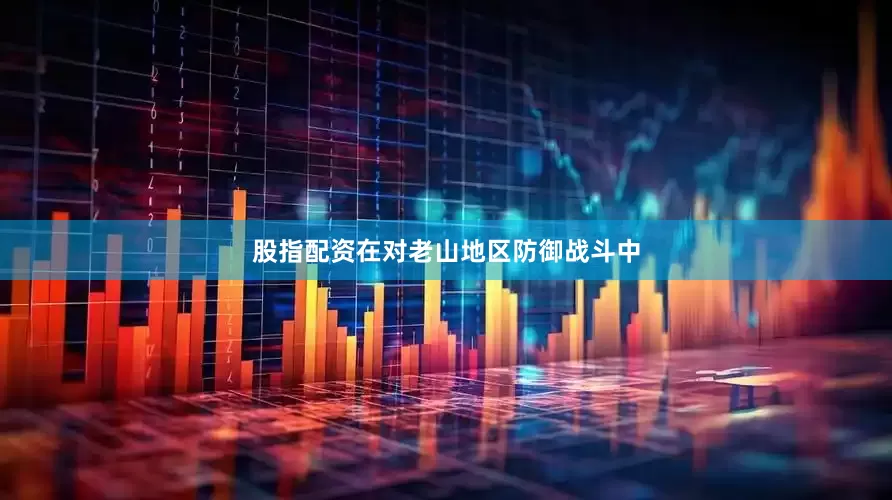 股指配资在对老山地区防御战斗中