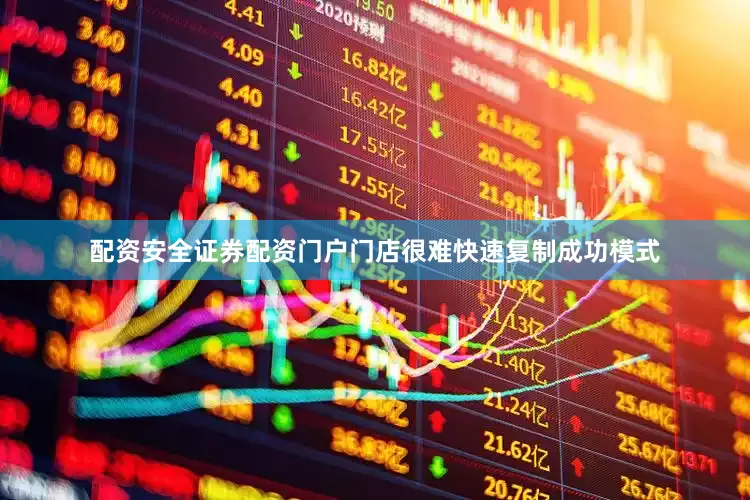 配资安全证券配资门户门店很难快速复制成功模式