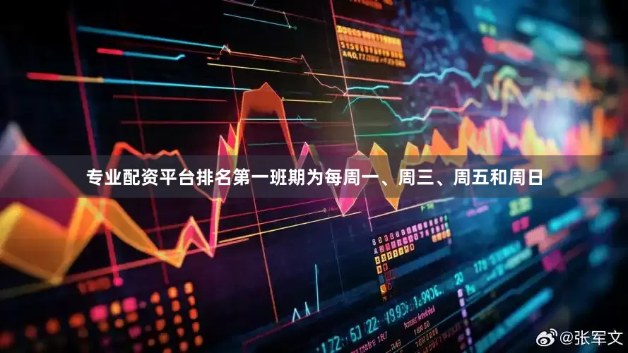 专业配资平台排名第一班期为每周一、周三、周五和周日