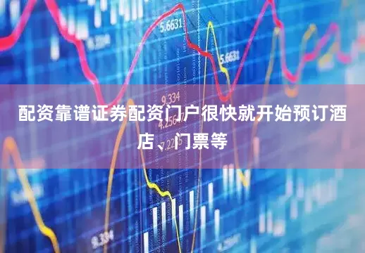 配资靠谱证券配资门户很快就开始预订酒店、门票等