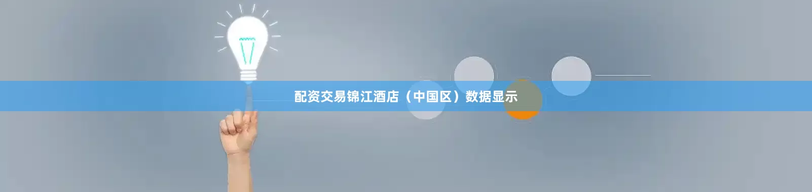 配资交易锦江酒店（中国区）数据显示