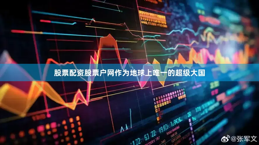 股票配资股票户网作为地球上唯一的超级大国