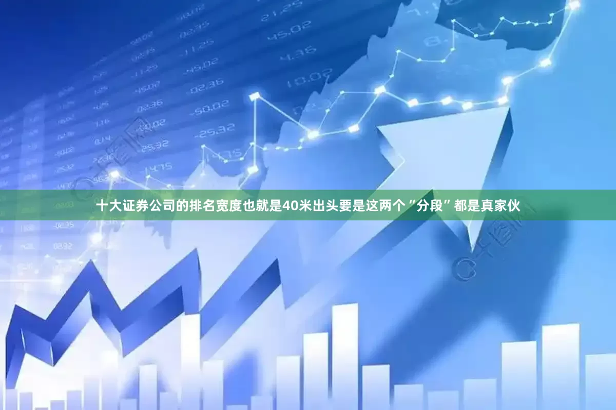 十大证券公司的排名宽度也就是40米出头要是这两个“分段”都是真家伙