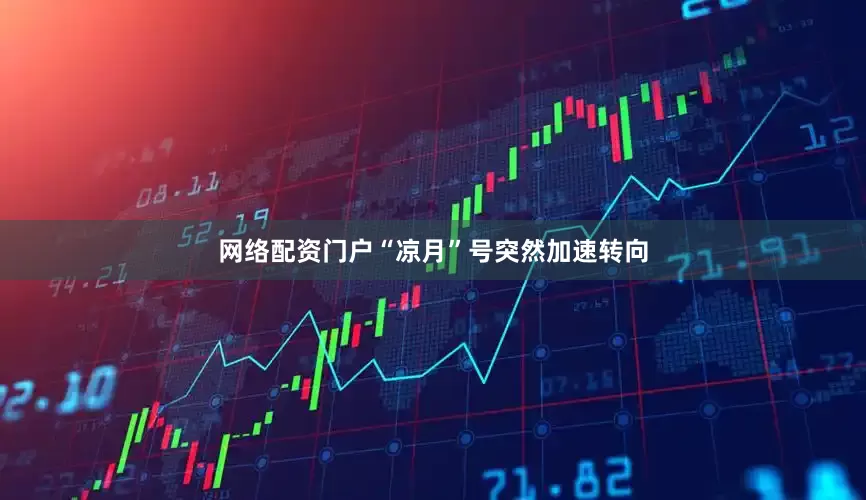 网络配资门户“凉月”号突然加速转向