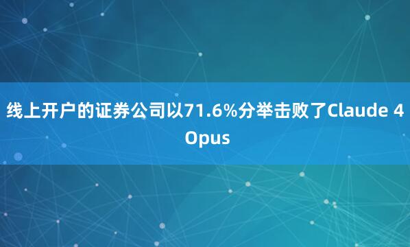 线上开户的证券公司以71.6%分举击败了Claude 4 Opus