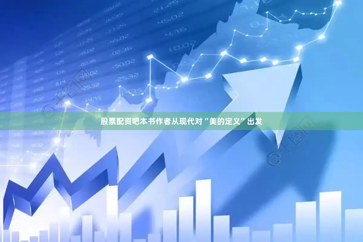 股票配资吧本书作者从现代对“美的定义”出发
