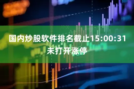 国内炒股软件排名截止15:00:31未打开涨停