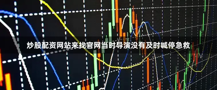 炒股配资网站来找官网当时导演没有及时喊停急救