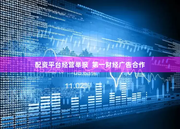配资平台经营举报  第一财经广告合作