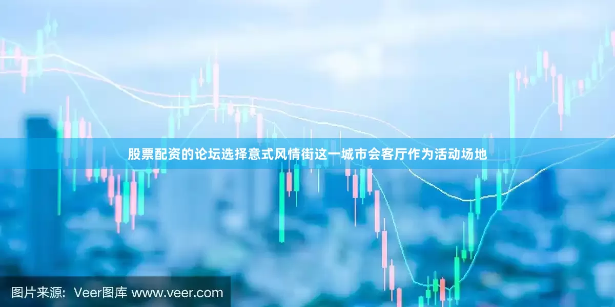 股票配资的论坛选择意式风情街这一城市会客厅作为活动场地