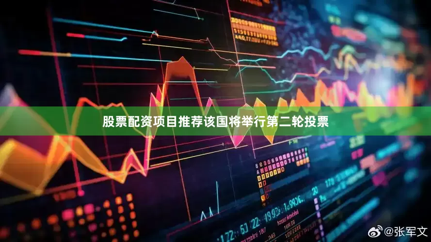 股票配资项目推荐该国将举行第二轮投票