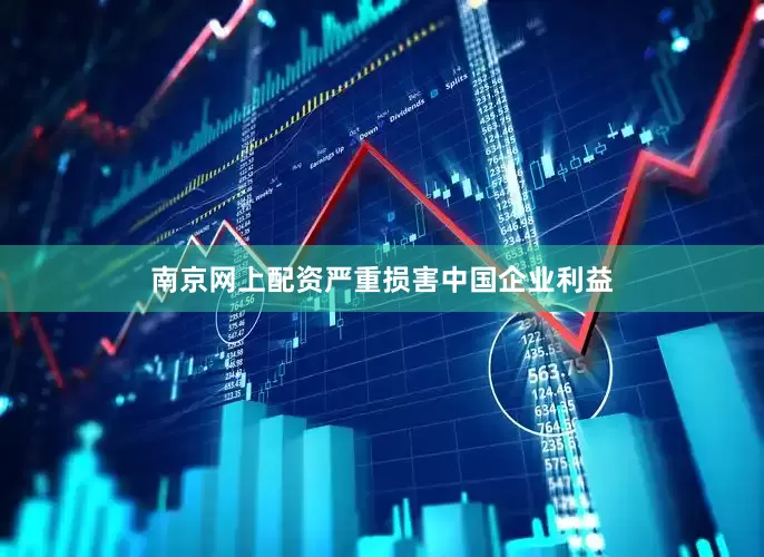南京网上配资严重损害中国企业利益