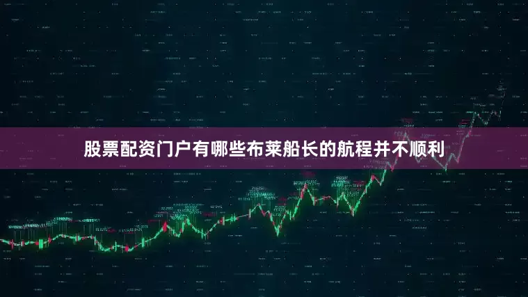 股票配资门户有哪些布莱船长的航程并不顺利