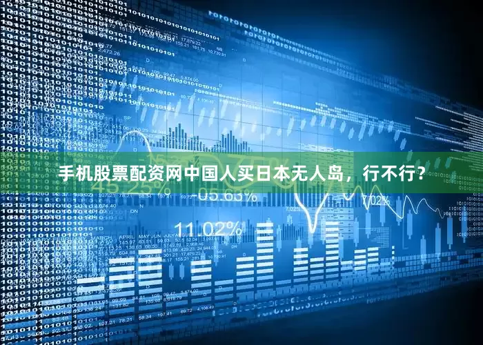 手机股票配资网中国人买日本无人岛，行不行？