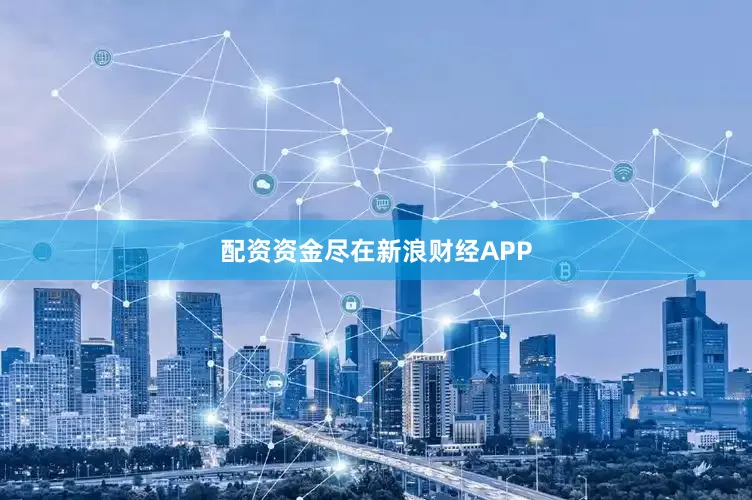 配资资金尽在新浪财经APP