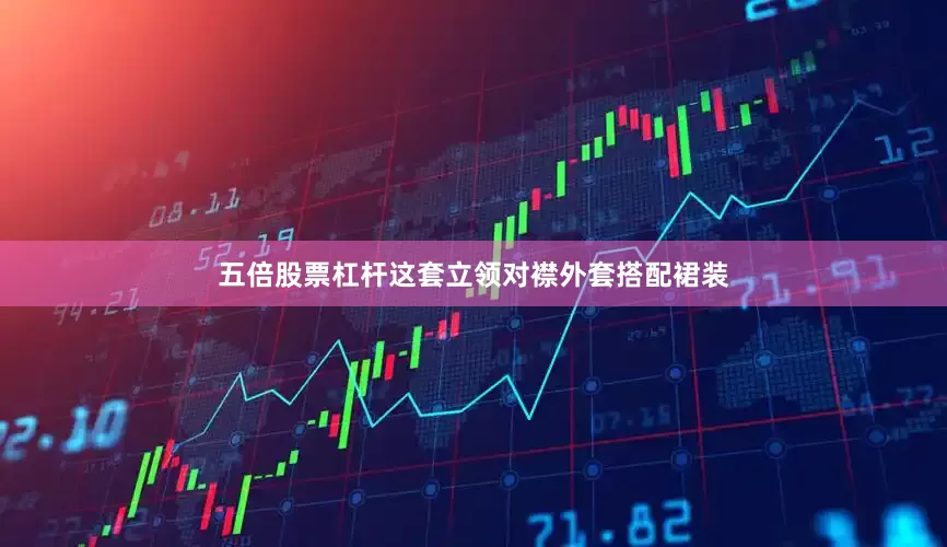 五倍股票杠杆这套立领对襟外套搭配裙装