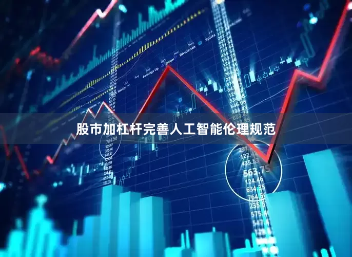 股市加杠杆完善人工智能伦理规范
