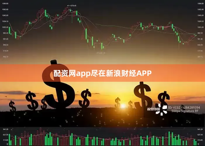 配资网app尽在新浪财经APP