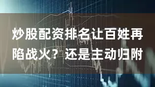 炒股配资排名让百姓再陷战火?还是主动归附