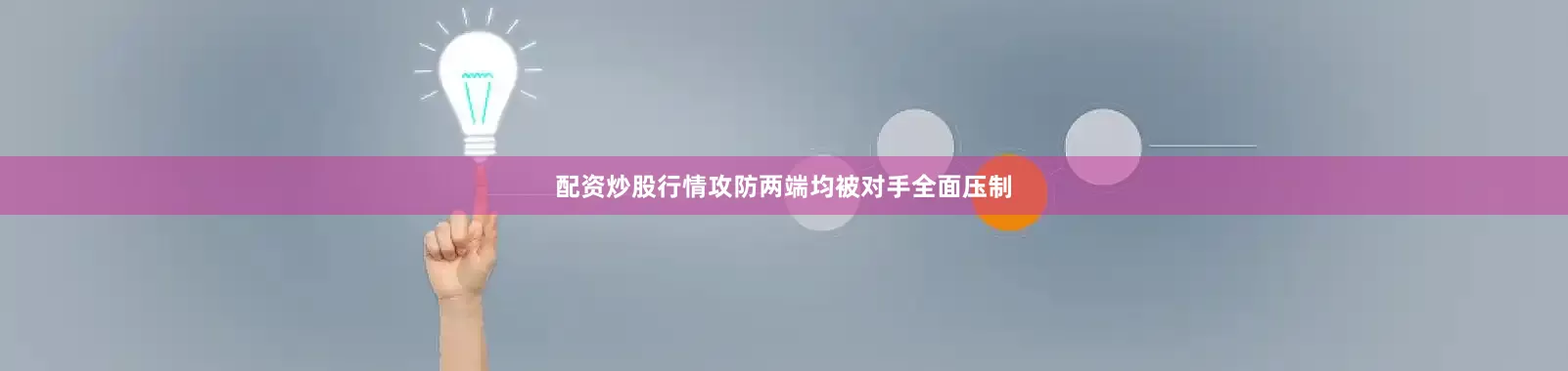 配资炒股行情攻防两端均被对手全面压制