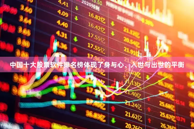 中国十大股票软件排名榜体现了身与心、入世与出世的平衡