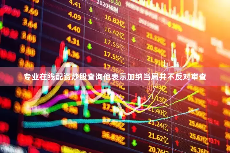 专业在线配资炒股查询　　他表示加纳当局并不反对审查